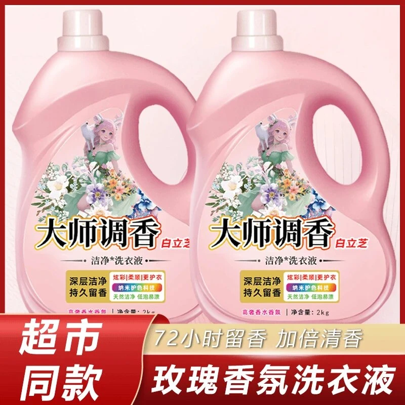 【新人福利】大师香水香氛洗衣液家用除螨深层洁净温和柔顺家庭装