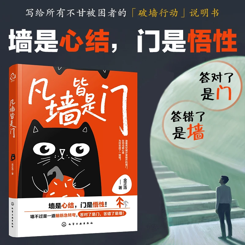 【凡墙皆是门】打破眼前局限 将难题化作阶梯 踏出向上人生路