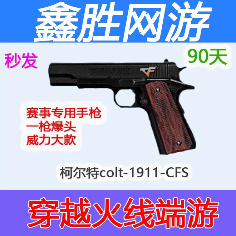 cf穿越火线柯尔特1911cfs90天大黄蜂cop雷暴天神沙