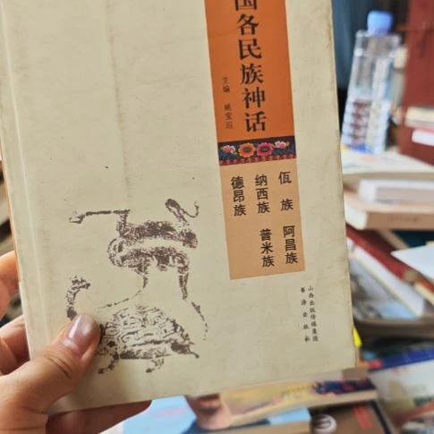 正版图书 出版社直销中国各民族神话,佤族等