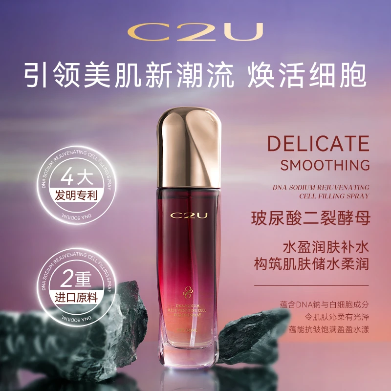 【太空细胞液】C2U DNA钠焕活细胞填充喷雾抗皱紧致保青春支撑喷雾