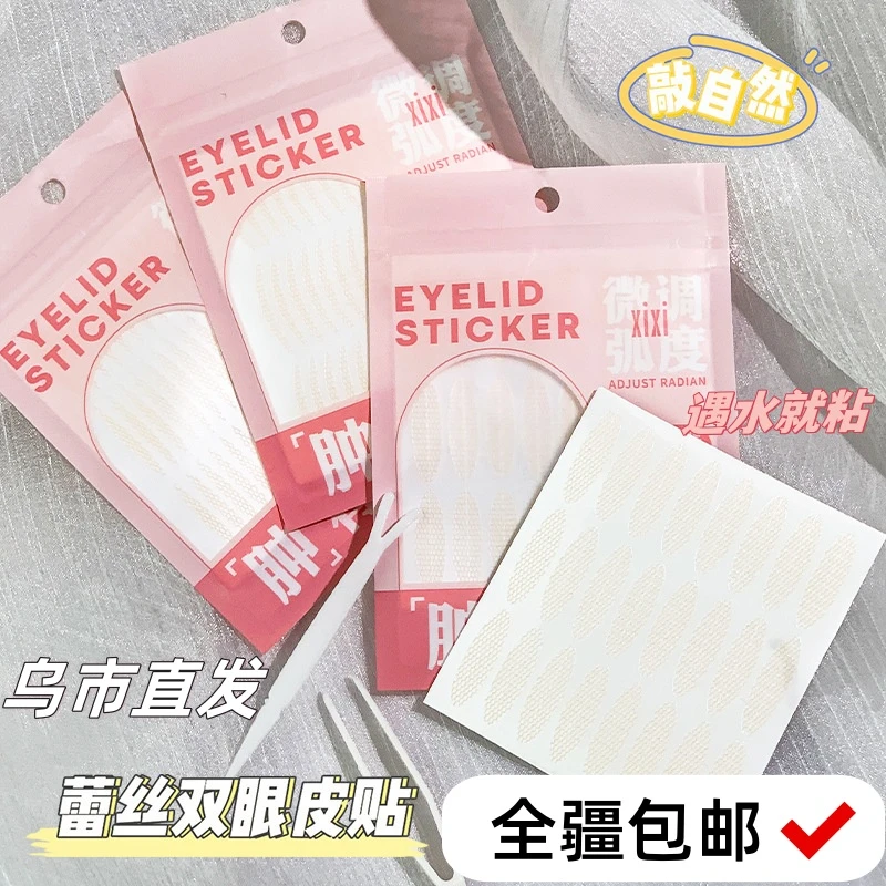【新疆包邮】xixi双眼皮贴隐形轻薄便携肉色无痕服帖超薄不刺激