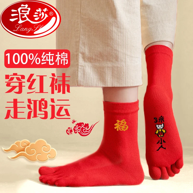 浪莎纯棉五指袜男女同款中国风喜袜本命年纯红色棉袜中筒吸汗透气