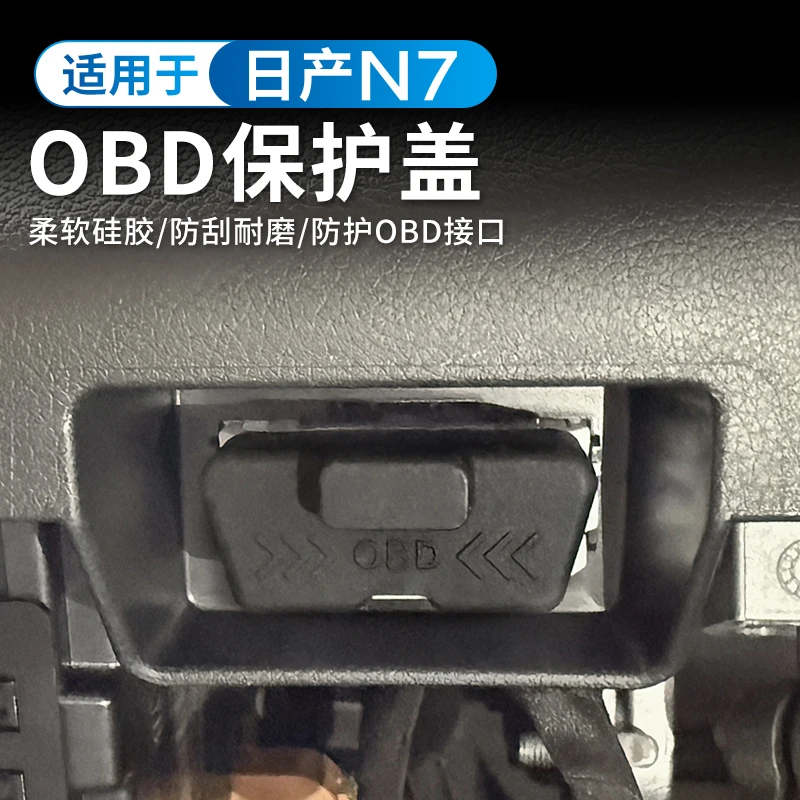 适用于日产N7硅胶OBD保护盖电脑诊断接口防水防尘罩内饰用品配件