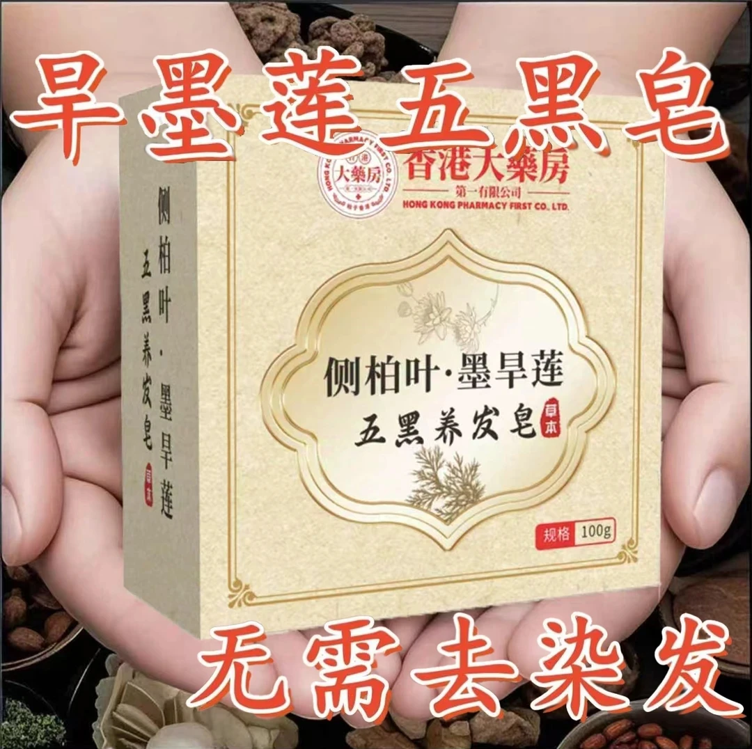 【香港大薬房】侧柏叶墨旱莲五黑养发皂原装正品行货带防伪标识