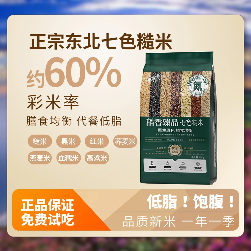 芯礼【东北七色糙米 支持试吃一斤】五谷杂粮饱腹低脂健身代餐粗粮