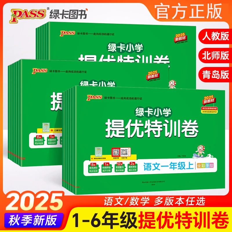 2025秋绿卡小学学霸单元期末标准卷提优特训卷一二三四五六年级上