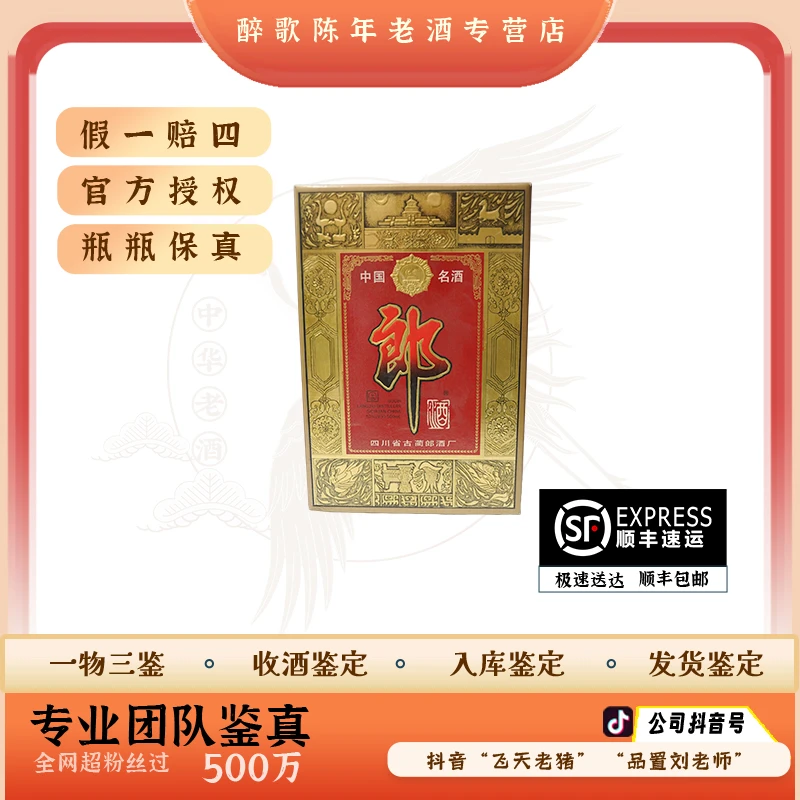 铁盖郎酒 陈年酒 53度450ml＋50ml套装 老酒 （喝品）