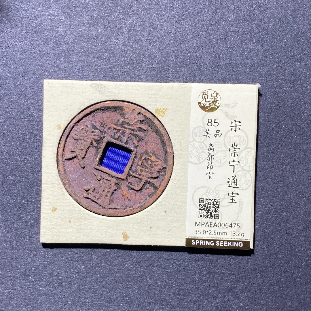 X929-65崇宁通宝6475--