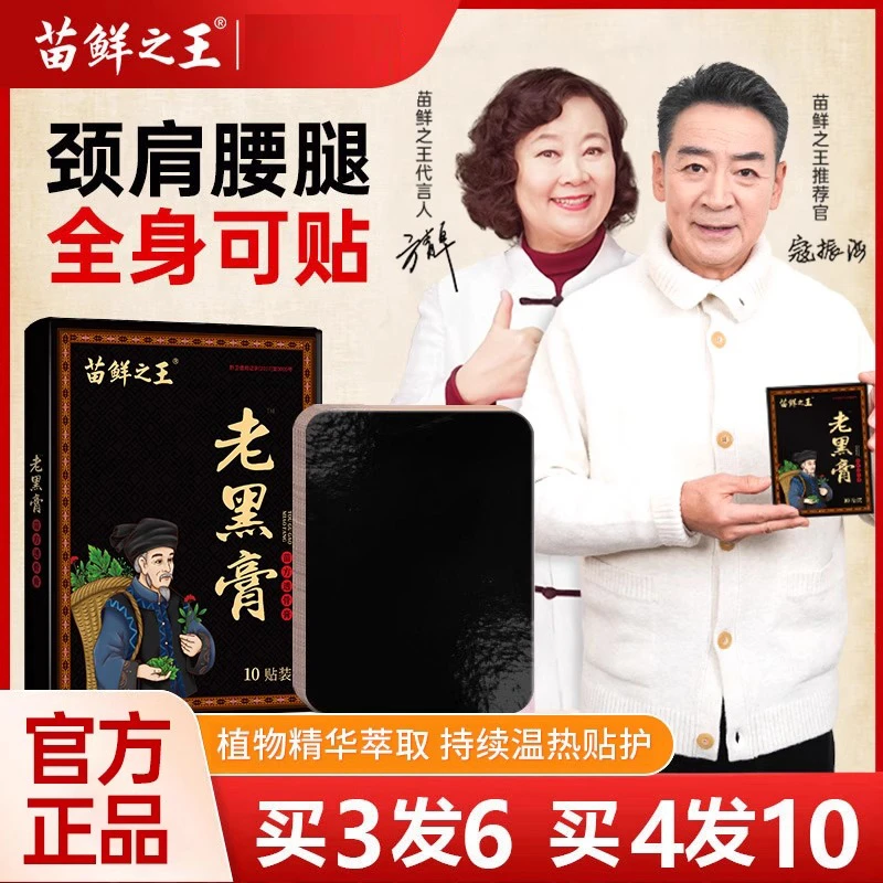 苗鲜之王老黑膏膝盖腰椎颈椎肩周关节贴膏热敷缓解全身通用贴正品