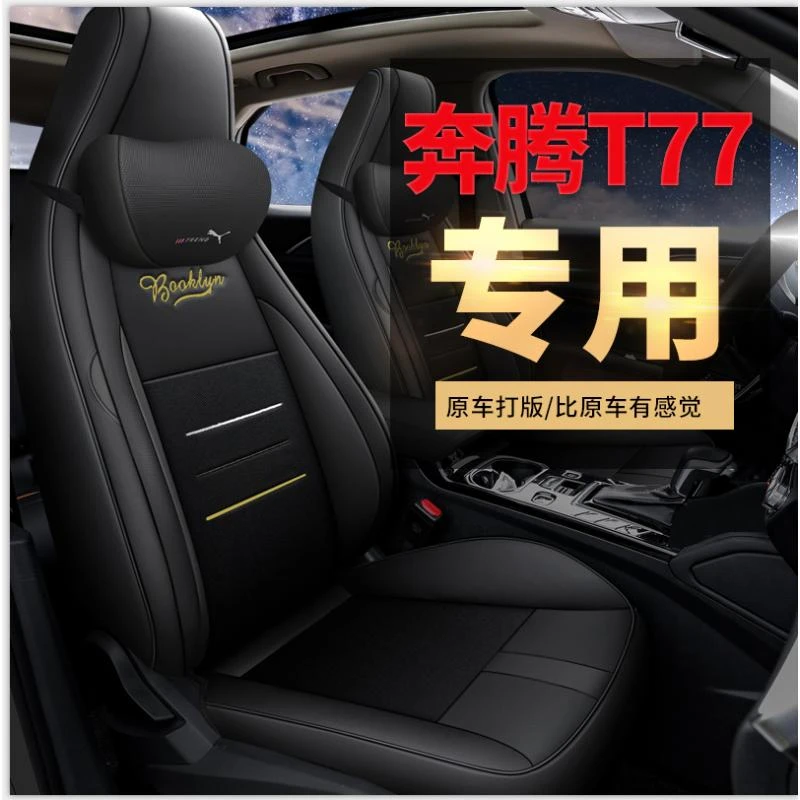 奔腾T77连体头专车专用耐磨皮四季全包汽车座套CLY