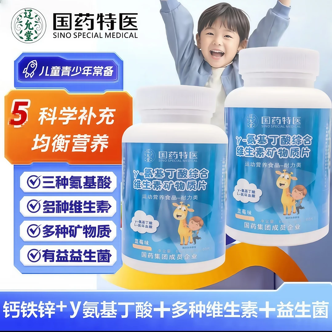 γ-氨基丁酸综合维生素矿物质片补赖氨酸营养