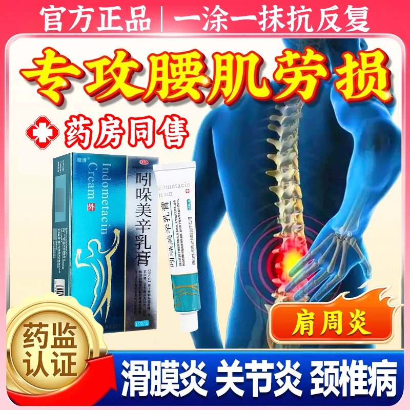 颈椎病腰肌劳损肩周疼痛专用药肩周炎滑膜炎关节炎骨质增生外用药腱鞘炎消肿止痛活血循环辅助消炎璇清吲哚美辛乳膏15g