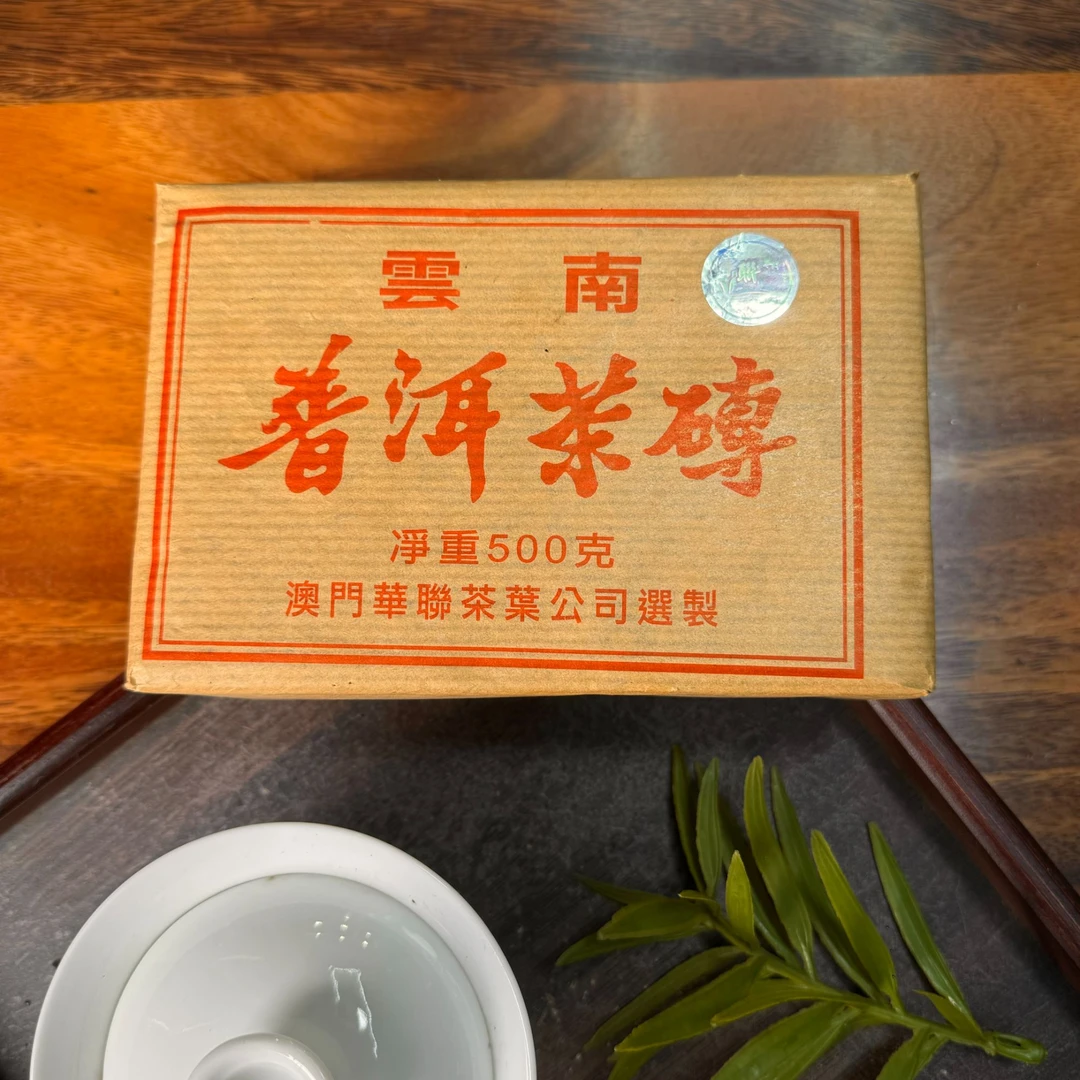 2005年澳门华联普洱茶砖熟茶500g/砖（带茶样）