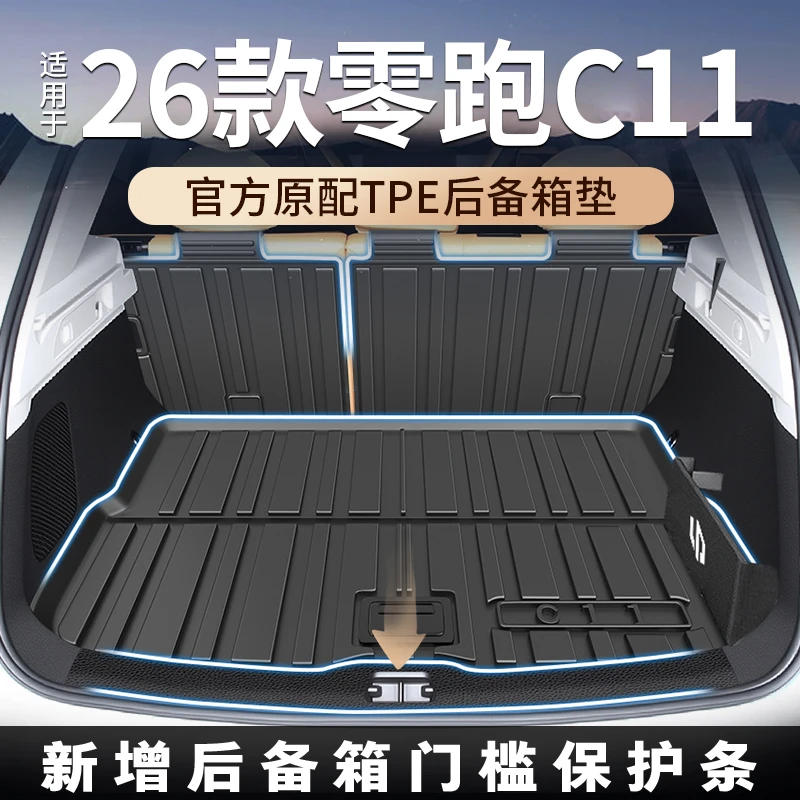 适用于2026款26款零跑c11后备箱垫TPE尾箱垫汽车装饰配件大全用品