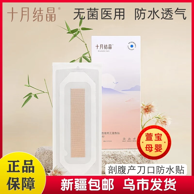 十月结晶剖腹产防水贴伤口贴孕产妇术后洗澡防水透气灭菌新疆包邮