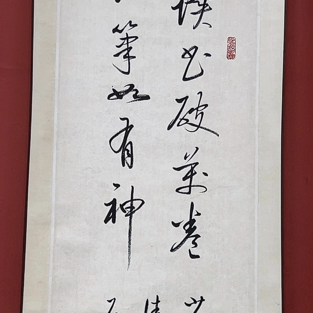 颜***山直播书法卷轴作品