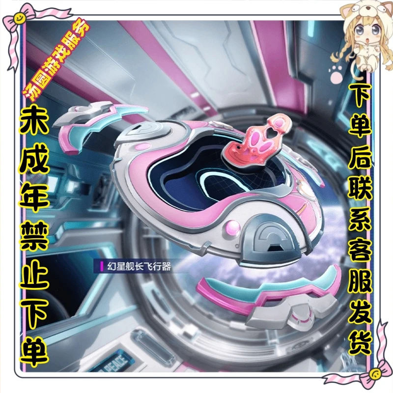 和平精英幻星舰长幻星舰长飞行器永久便宜