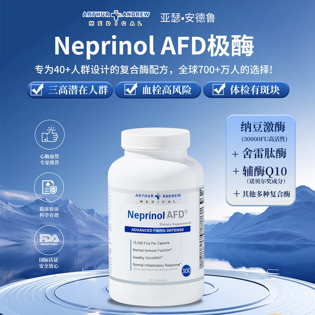 亚瑟安德鲁极酶Neprinol AFD心脏辅酶q10纳豆激酶溶健康血管300粒