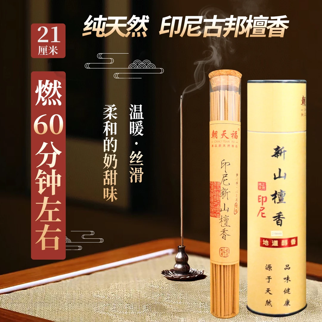 朝天福印尼古邦天然檀香线香卫生间香薰室内家用供香熏香供佛香
