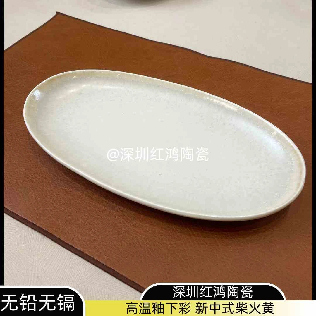 深圳红鸿 10英寸高端星级柴烧黄窑变釉 旦形盘点心盘鱼盘