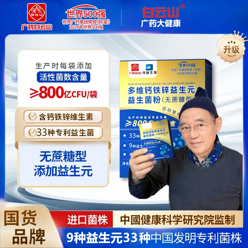 白云山多维钙铁锌益生菌益生元固体饮料800亿活菌专利益生菌
