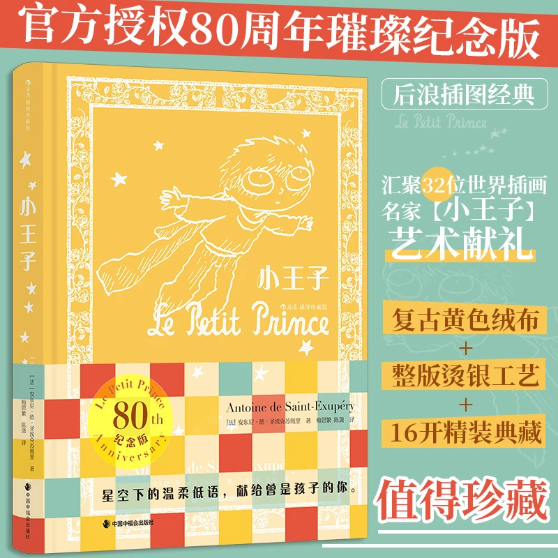 小王子(插图珍藏版)官方授权80周年璀璨纪念版 16开复古绒布烫