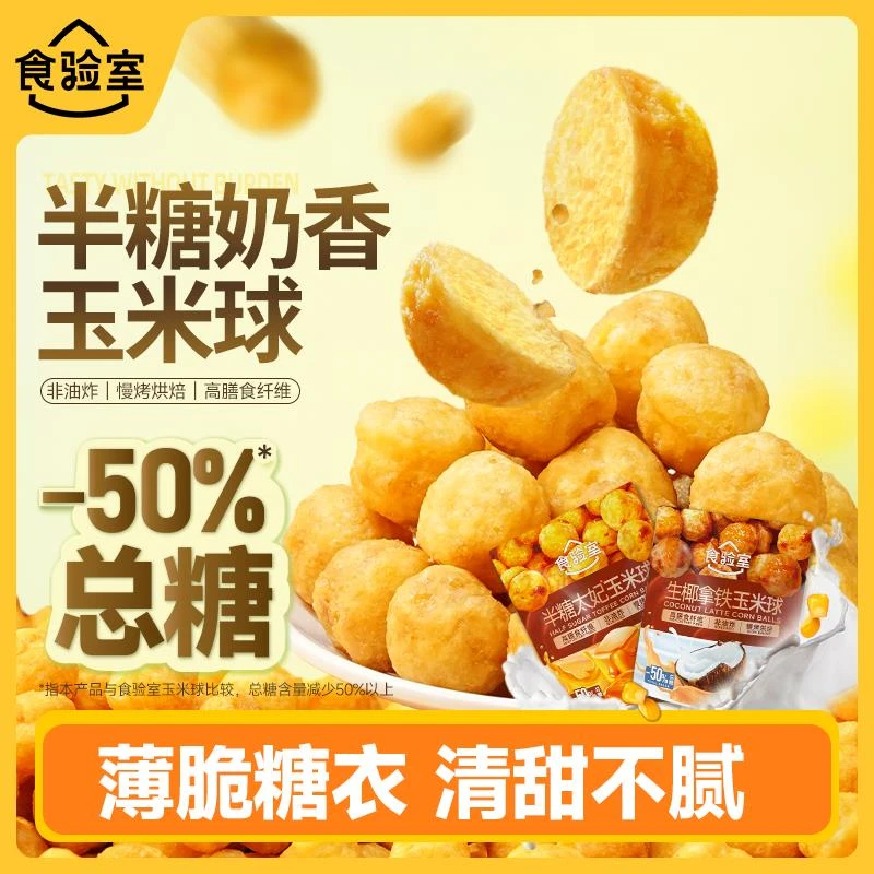 【新品】食验室半糖太妃糖味玉米球健康休闲办公室解馋零食小吃