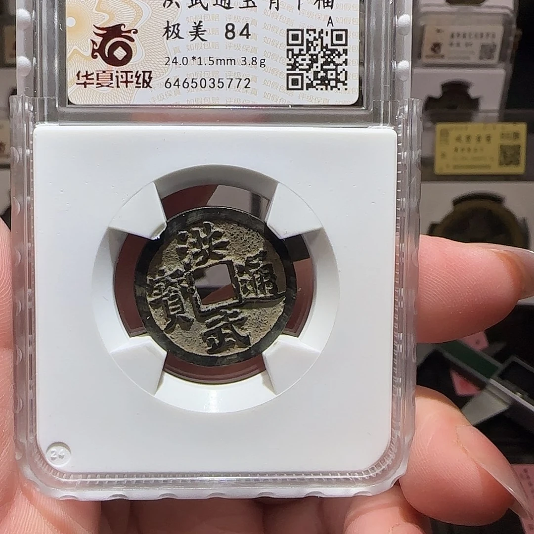 铜GY华夏评级洪武背下福84分5772