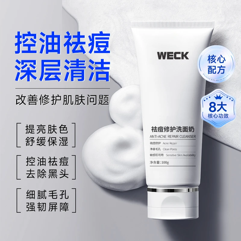 英国WECK氨基酸祛痘洗面奶深层清洁控油修护保湿去黑头收缩毛孔
