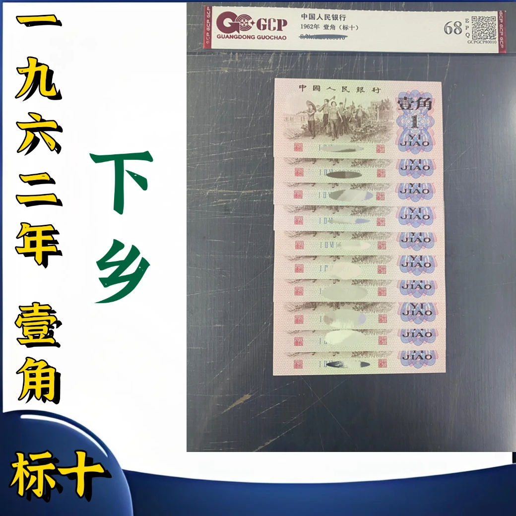 三版壹角标十，号码随机发，国钞评级68分