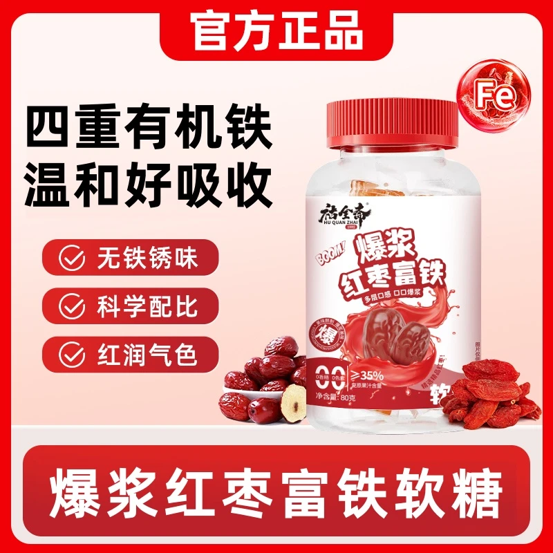 【到手6瓶】爆浆红枣富铁软糖有机铁元素孕妇红枣健康80g/瓶