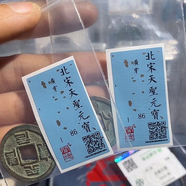 铜二妹天圣元宝评级一套