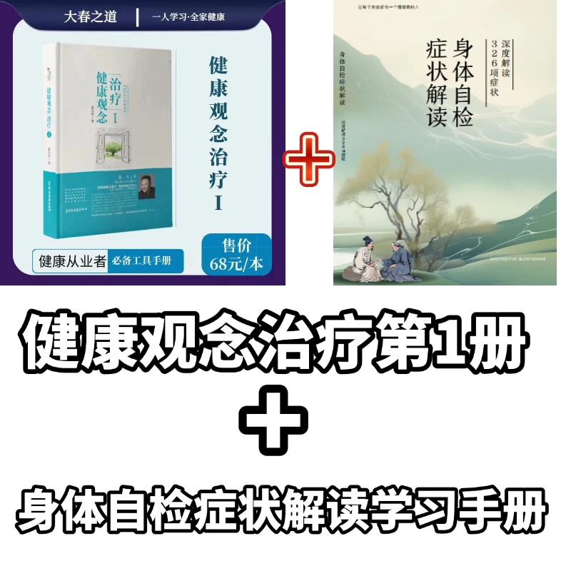 张大春健康观念治疗 + 身体自检症状326项症状深度解读