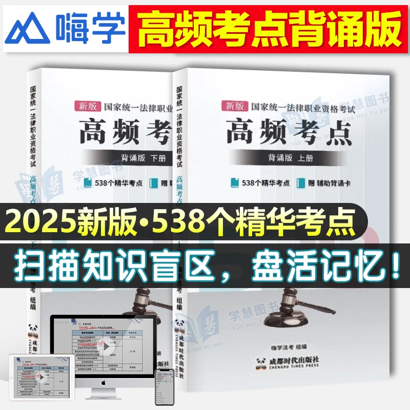 2025年司法考试法考高频考点背诵版538个全套资料法律职业资格书