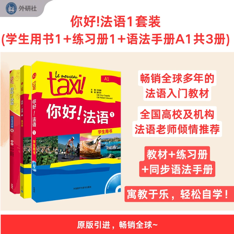 你好!法语1套装(学生用书1.练习册1.语法手册A1共3册)法语学习