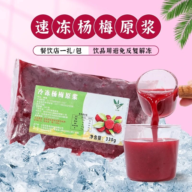 冷冻杨梅汁330g  鲜果鲜榨杨梅原汁 家用奶茶餐饮店 冲饮果汁原料