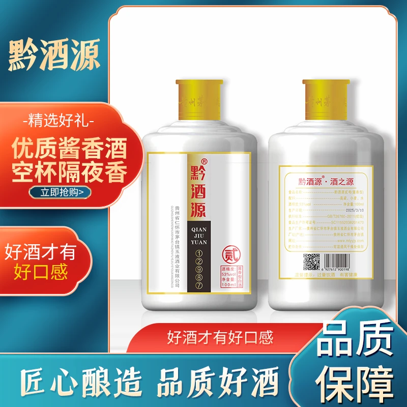 黔酒源品鉴小酒12987纯粮酱香型白酒53度100ML送礼佳节51-60度100