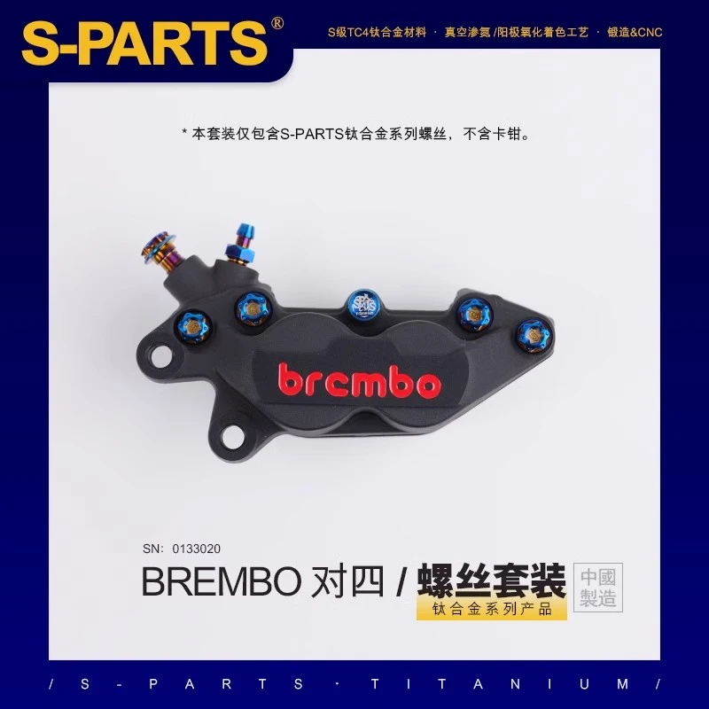 S-PARTS 布雷博 对四卡钳套装螺丝 刹车 钛合金螺丝螺栓 鲍鱼斯坦