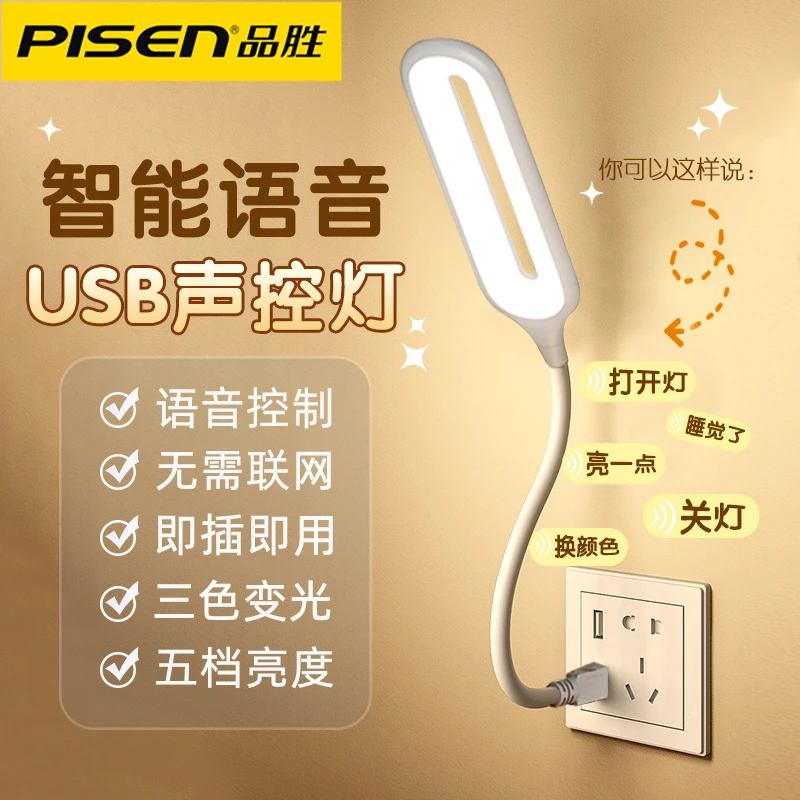 品胜人工语音控制智能USB小夜灯LED声控感应灯儿童睡眠卧室宿舍床