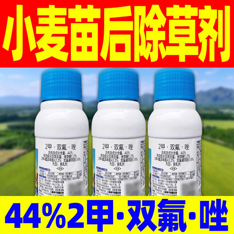 44%2甲双氟唑小麦苗后专用除草剂2甲4氯双氟磺草胺唑草酮小麦除草