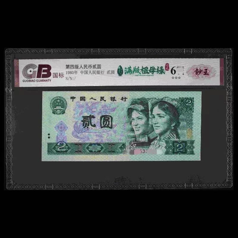 GB802 满版祖母绿 第四版人民币 1980年贰圆 单张