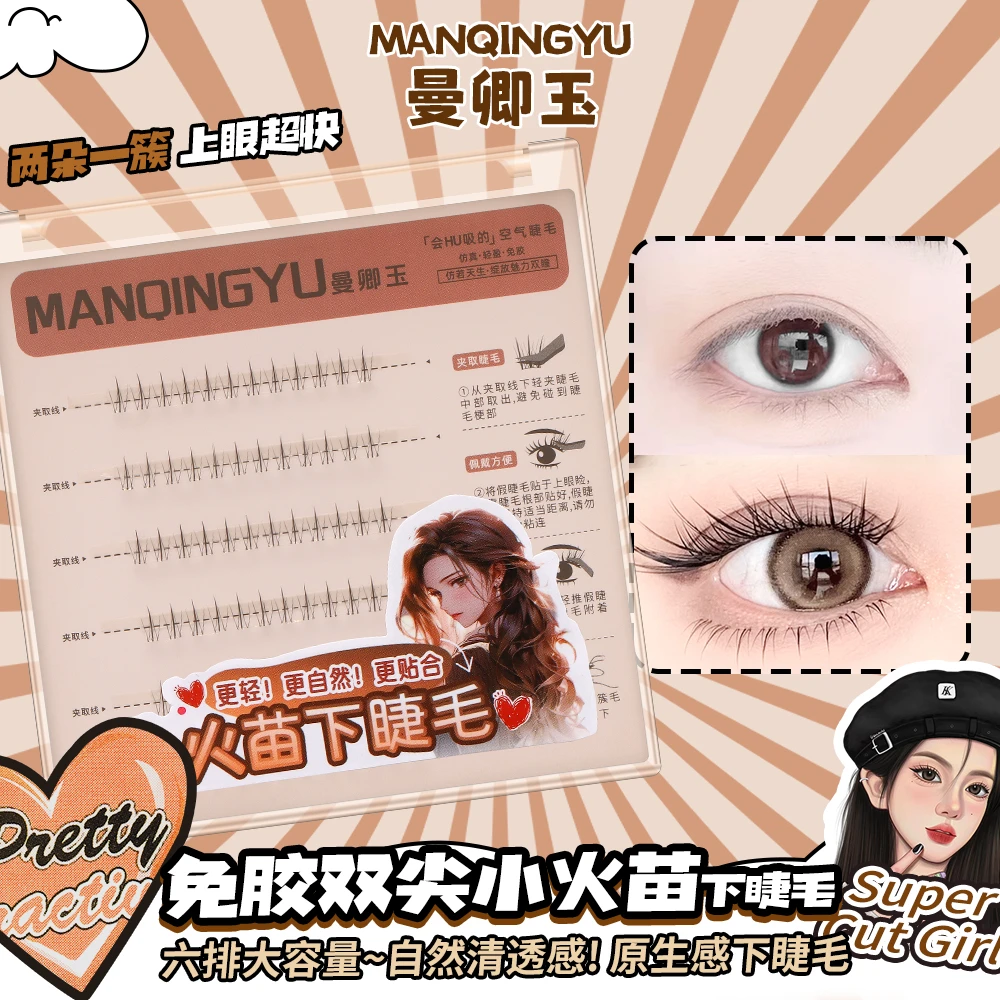 免胶小火苗下睫毛假睫毛温感自粘贴初学者分段式单簇免卸