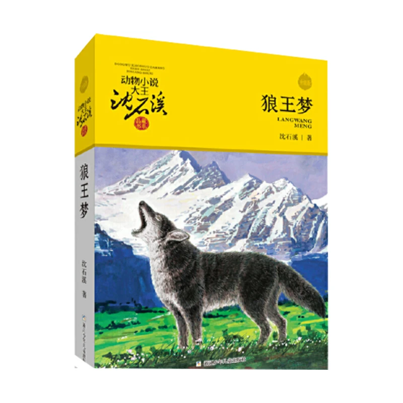 升级版动物小说大王沈石溪·品藏书系：狼王梦