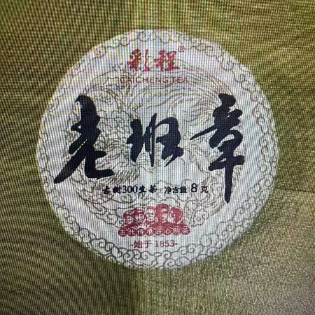 彩程2023年老班章8克生玉饼