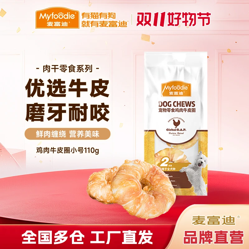 磨牙牛皮圈|麦富迪狗狗磨牙牛皮圈110g/225g训犬耐嚼狗零食耐咬