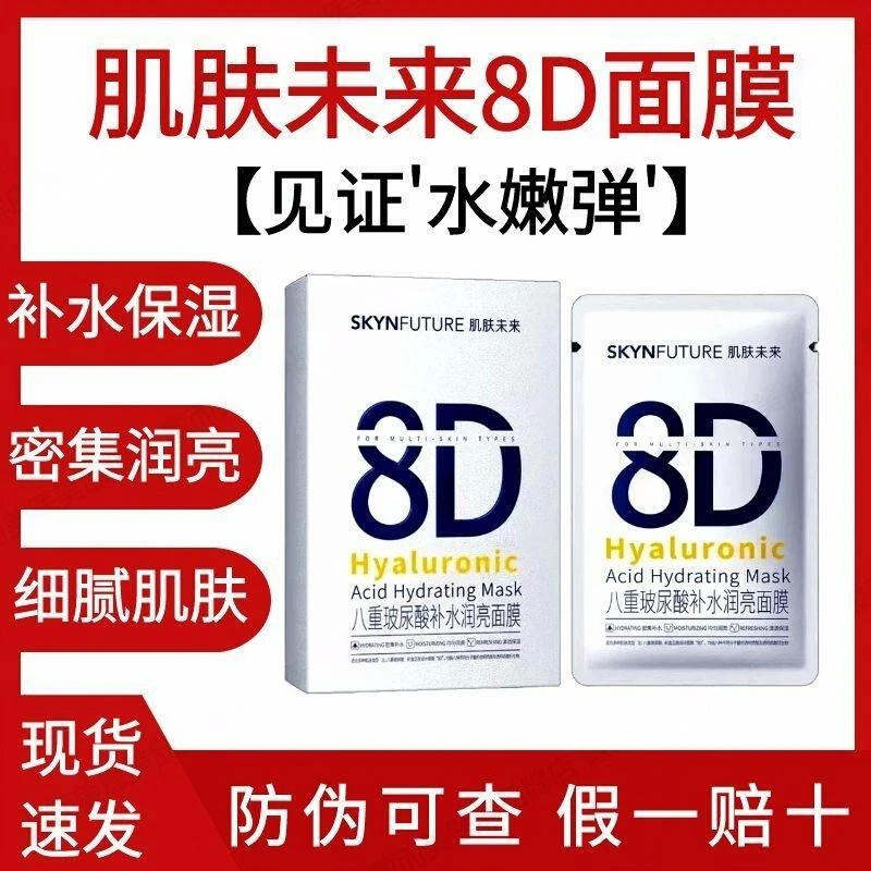未来肌肤8D八重玻尿酸润亮面膜保湿修护屏障改善干燥肌肤