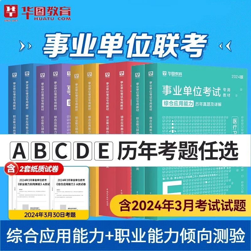 事业单位真题】华图26年新版事业编历年真题职测综应联考通用abcde