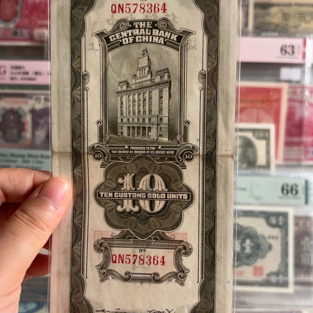 中央银行关金拾圆578364乱龙号
