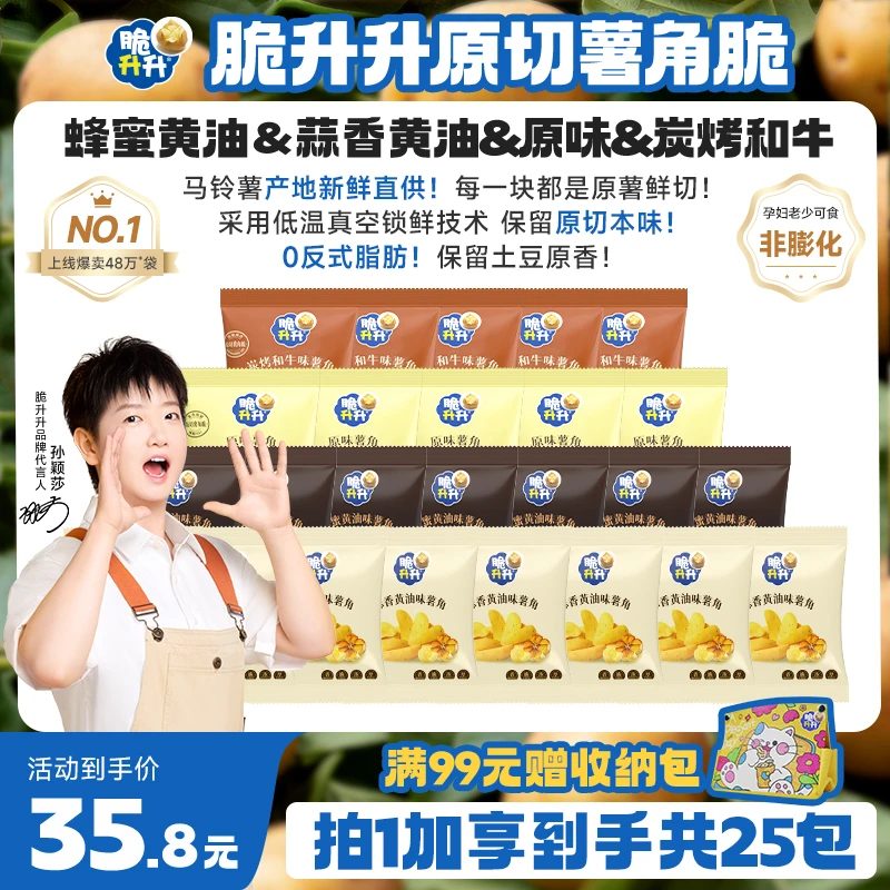 脆升升【口味上新】原切薯角脆20g*25包蜂蜜黄油原味蒜香宿舍零食